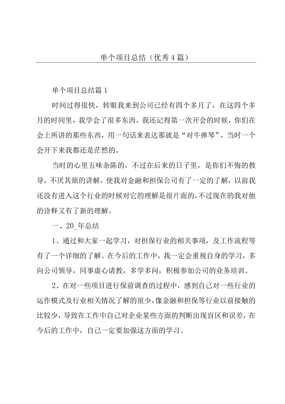 单个项目总结(优秀4篇).docx_第1页