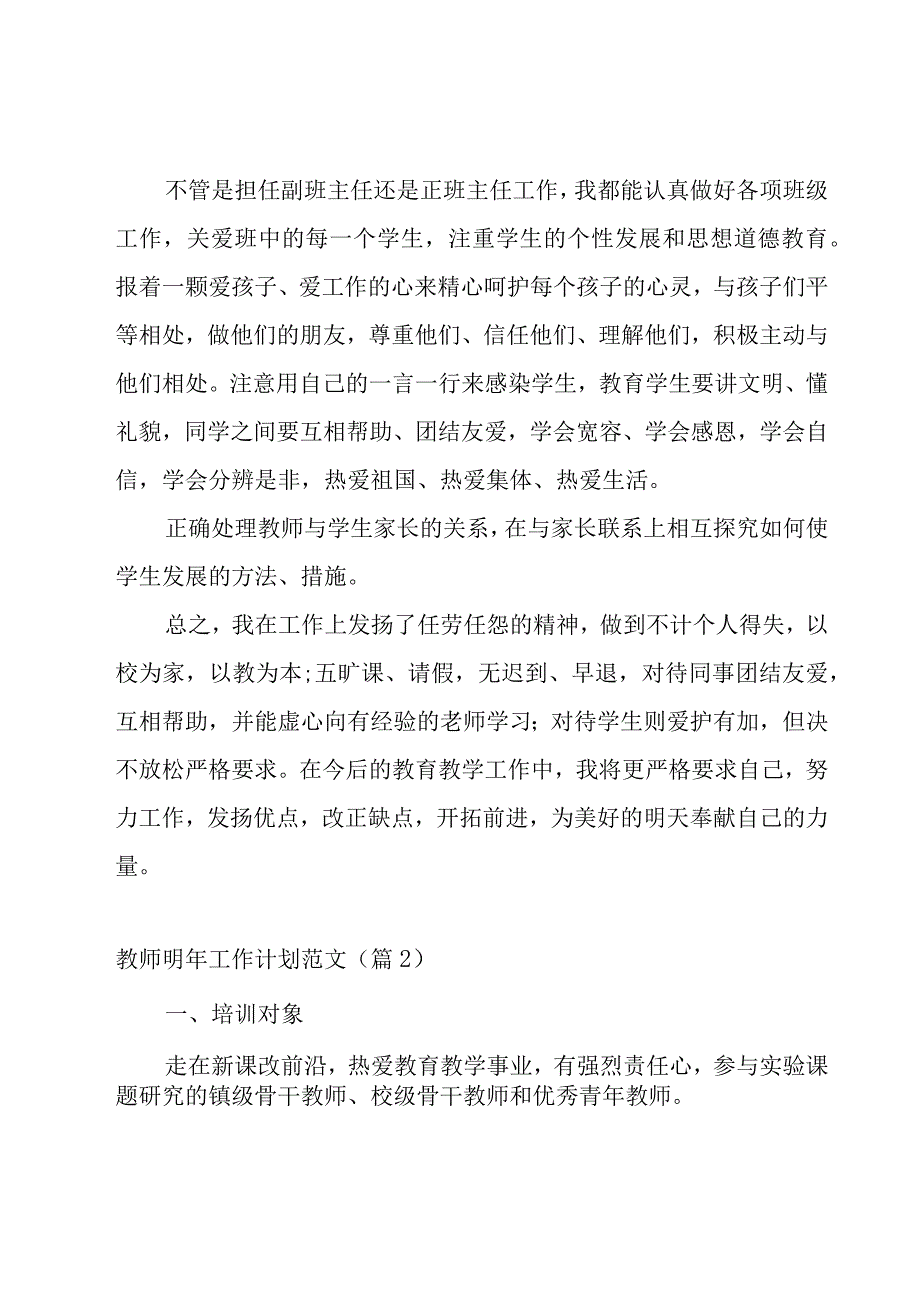 教师明年工作计划范文【10篇】.docx_第2页