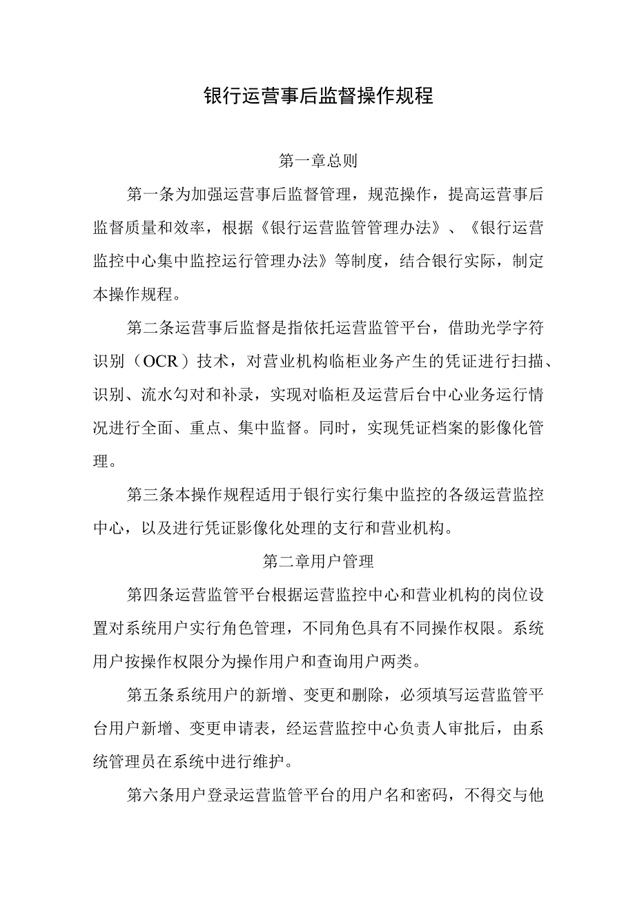 银行运营事后监督操作规程.docx_第1页