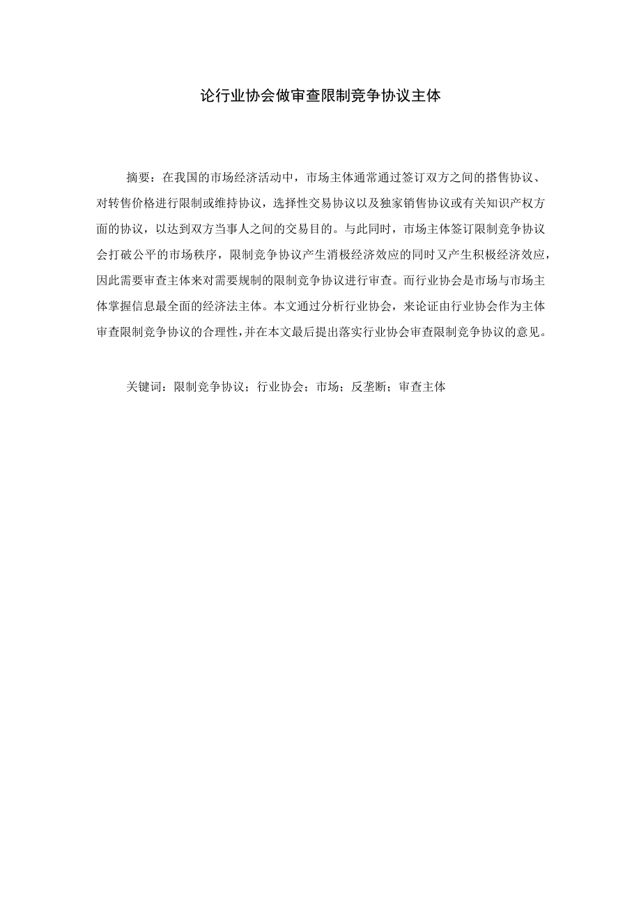 论行业协会做审查限制竞争协议主体 法学专业.docx_第1页