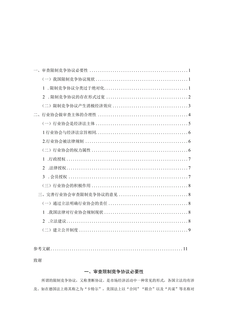 论行业协会做审查限制竞争协议主体 法学专业.docx_第3页