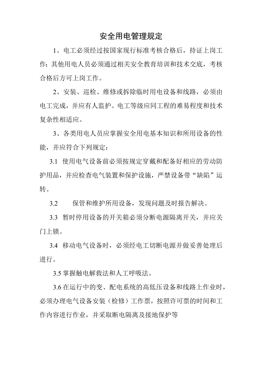 安全用电管理规定.docx_第1页