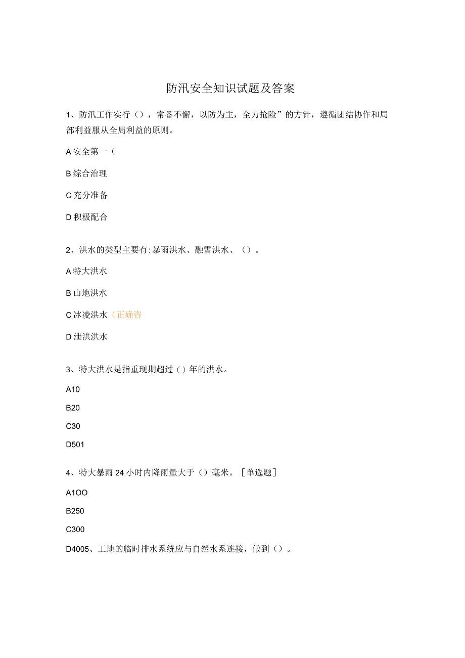 防汛安全知识试题及答案.docx_第1页