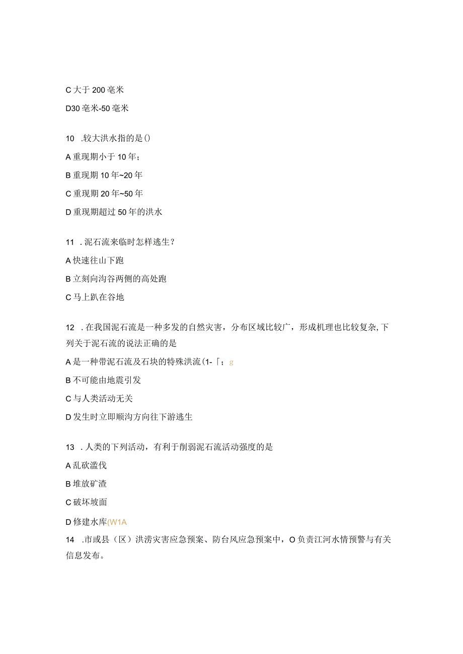防汛安全知识试题及答案.docx_第3页