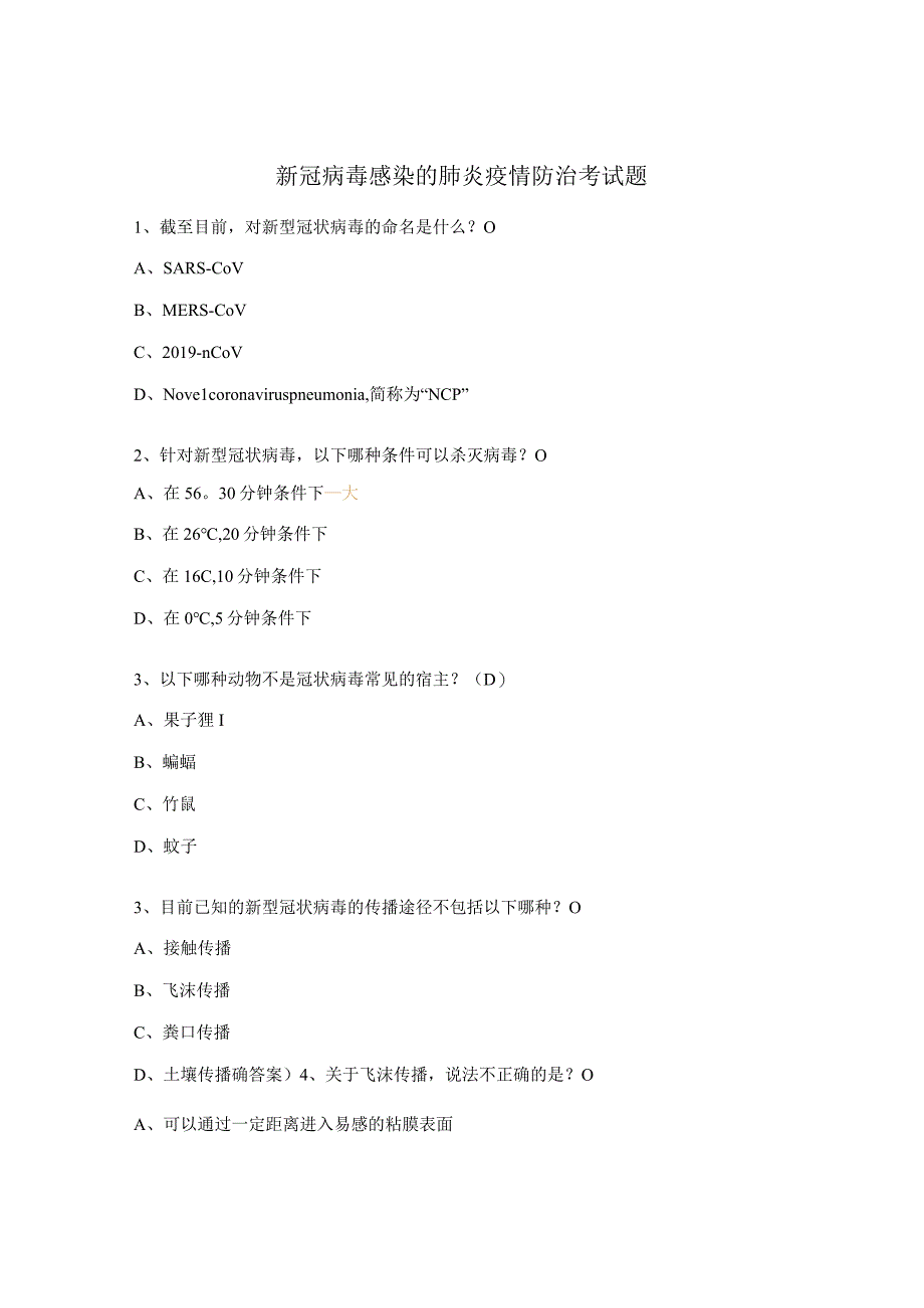 新冠病毒感染的肺炎疫情防治考试题.docx_第1页