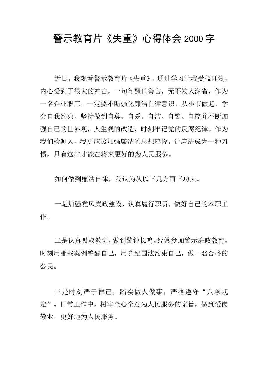 警示教育片《失重》心得体会2000字.docx_第1页