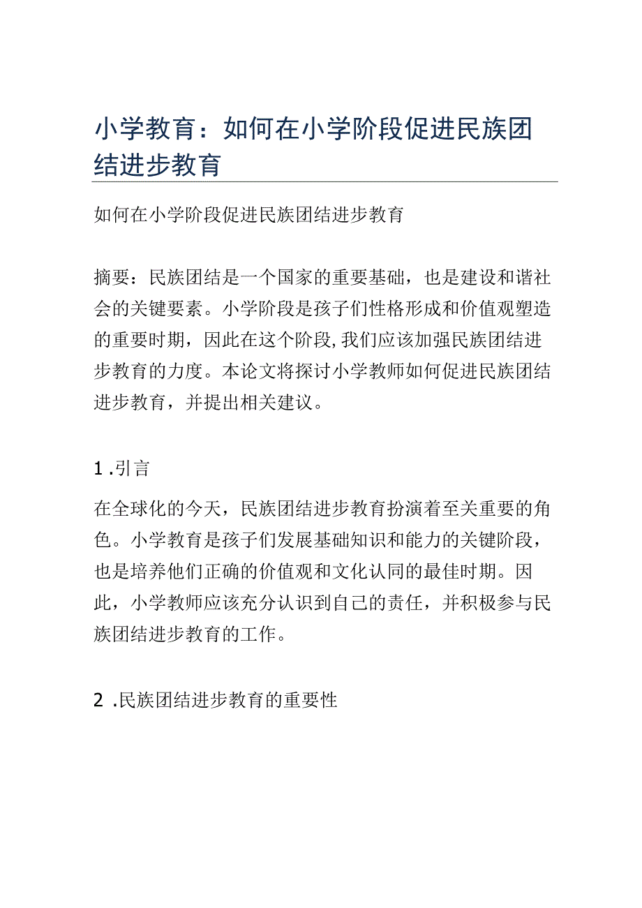 小学教育： 如何在小学阶段促进民族团结进步教育.docx_第1页