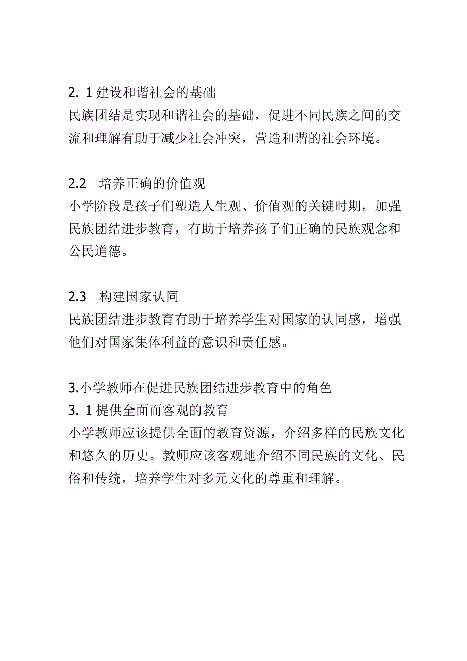 小学教育： 如何在小学阶段促进民族团结进步教育.docx_第2页