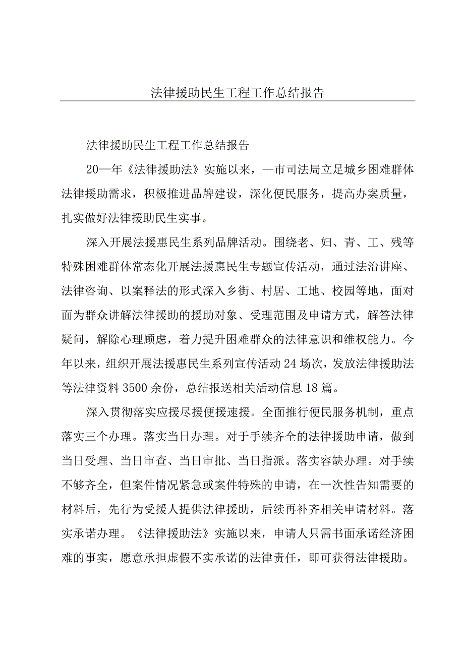 法律援助民生工程工作总结报告.docx_第1页