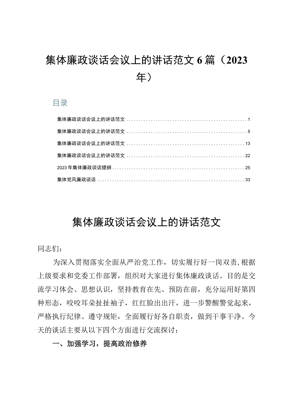 集体廉政谈话会议上的讲话范文6篇（2023年）.docx_第1页