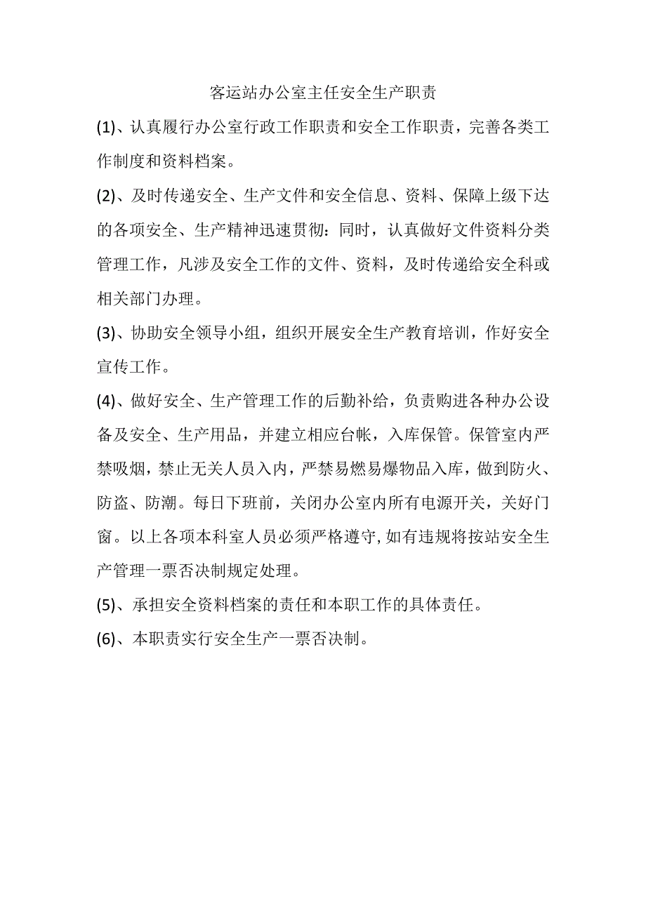 客运站办公室主任安全生产职责.docx_第1页