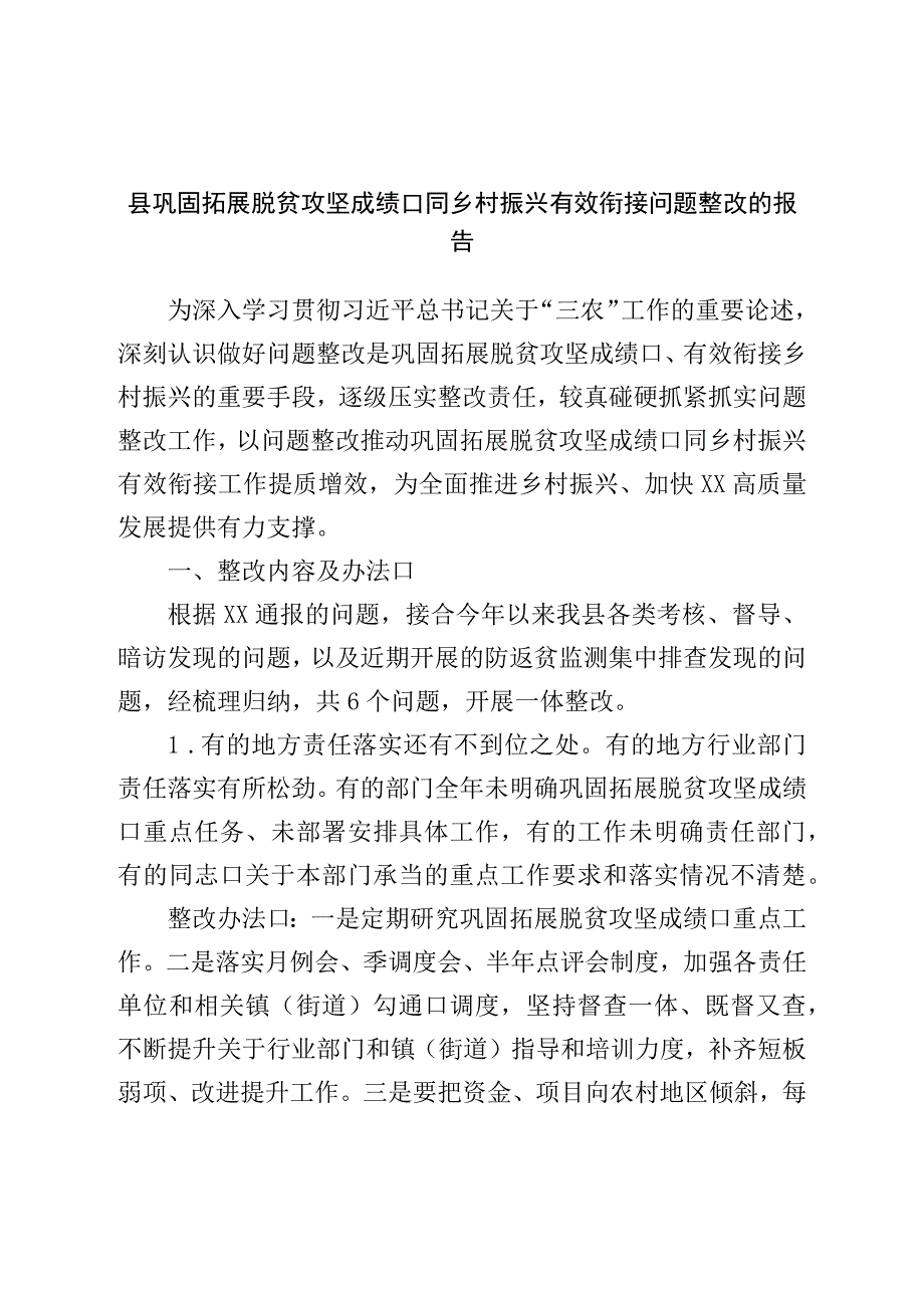 县巩固拓展脱贫攻坚成果同乡村振兴有效衔接问题整改的报告.docx_第1页