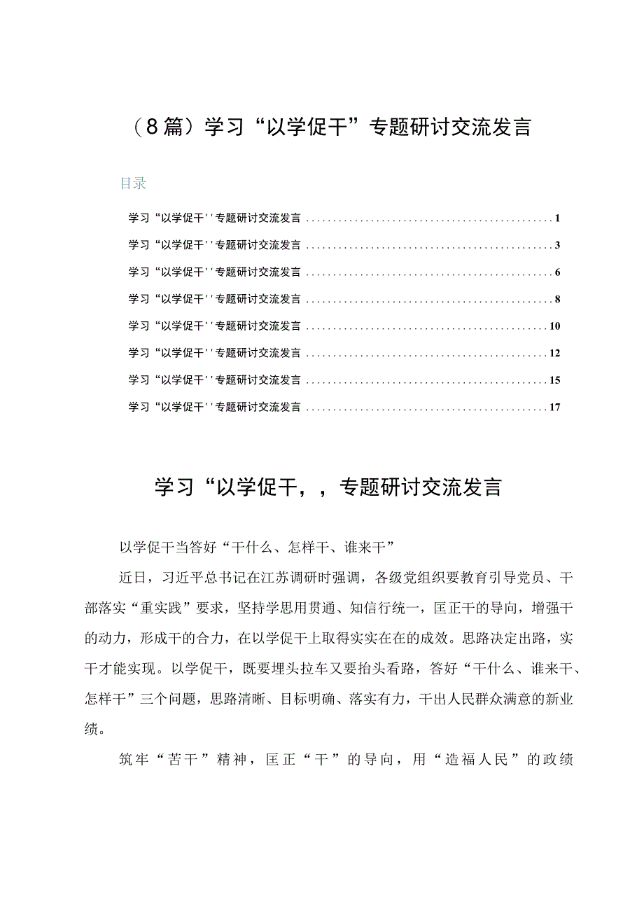 （8篇）学习“以学促干”专题研讨交流发言.docx_第1页