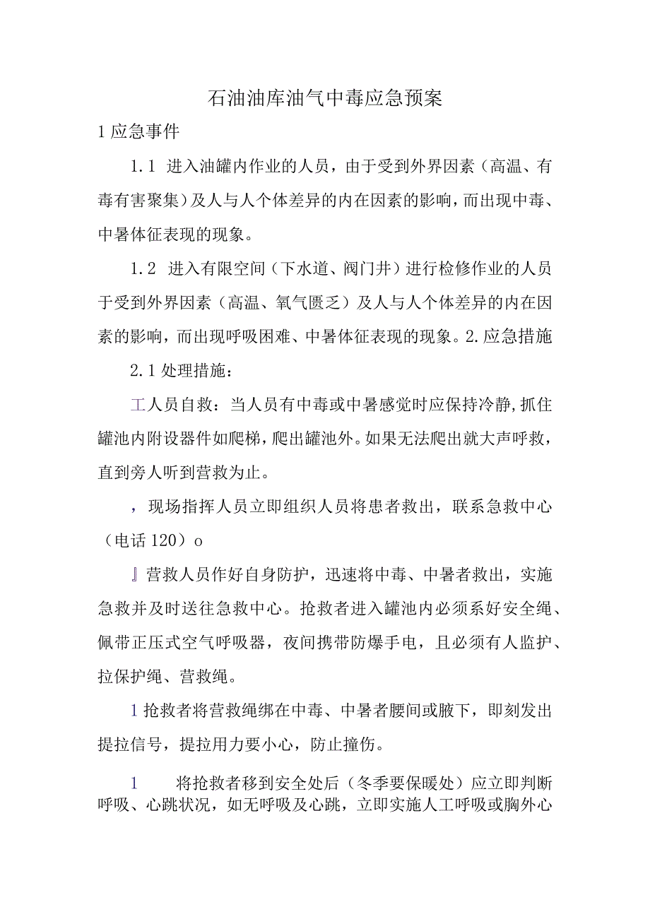 石油油库油气中毒应急预案.docx_第1页