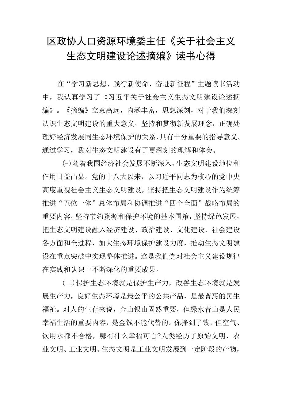 区政协人口资源环境委主任《关于社会主义生态文明建设论述摘编》读书心得.docx_第1页