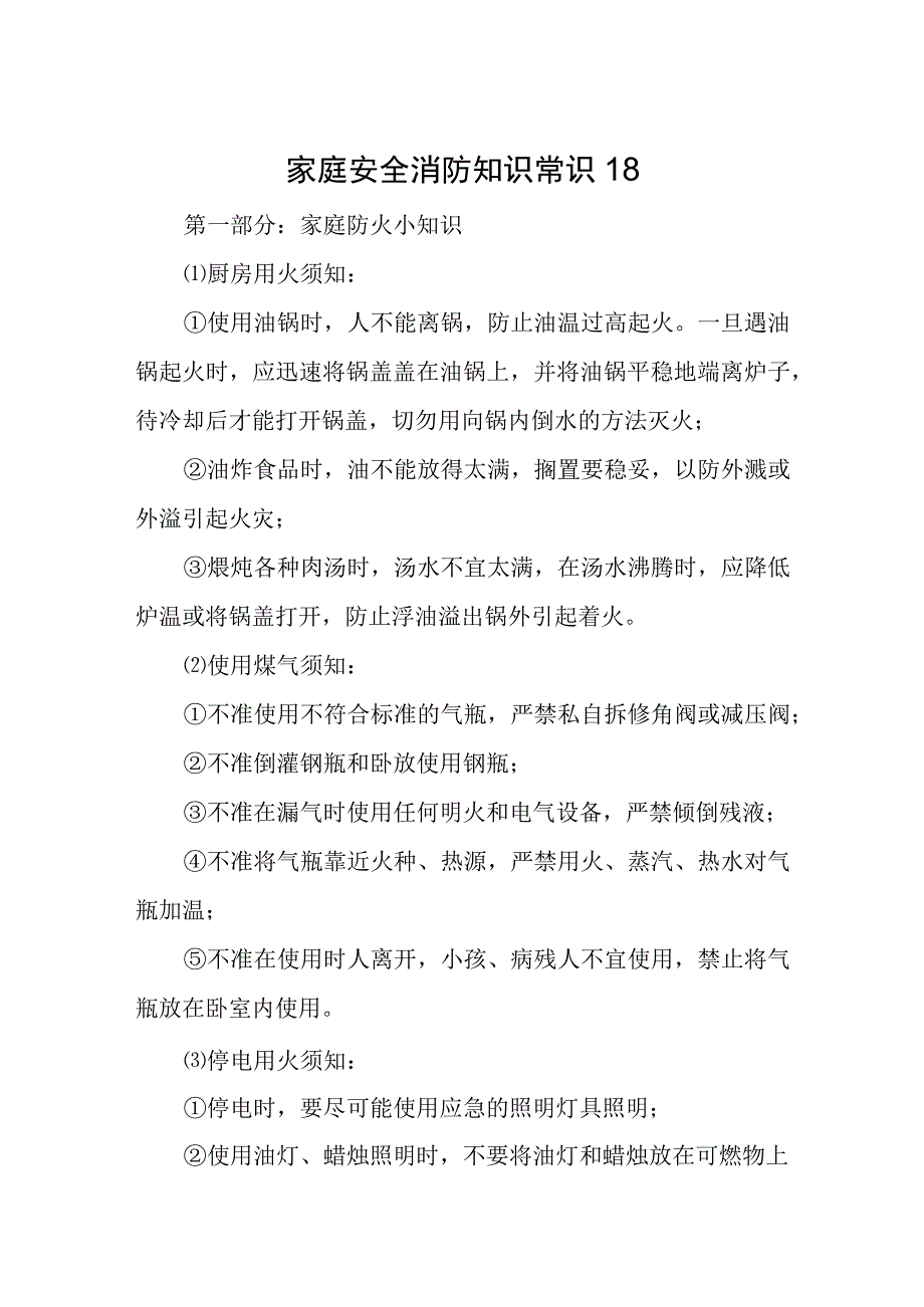 家庭安全消防知识常识18.docx_第1页