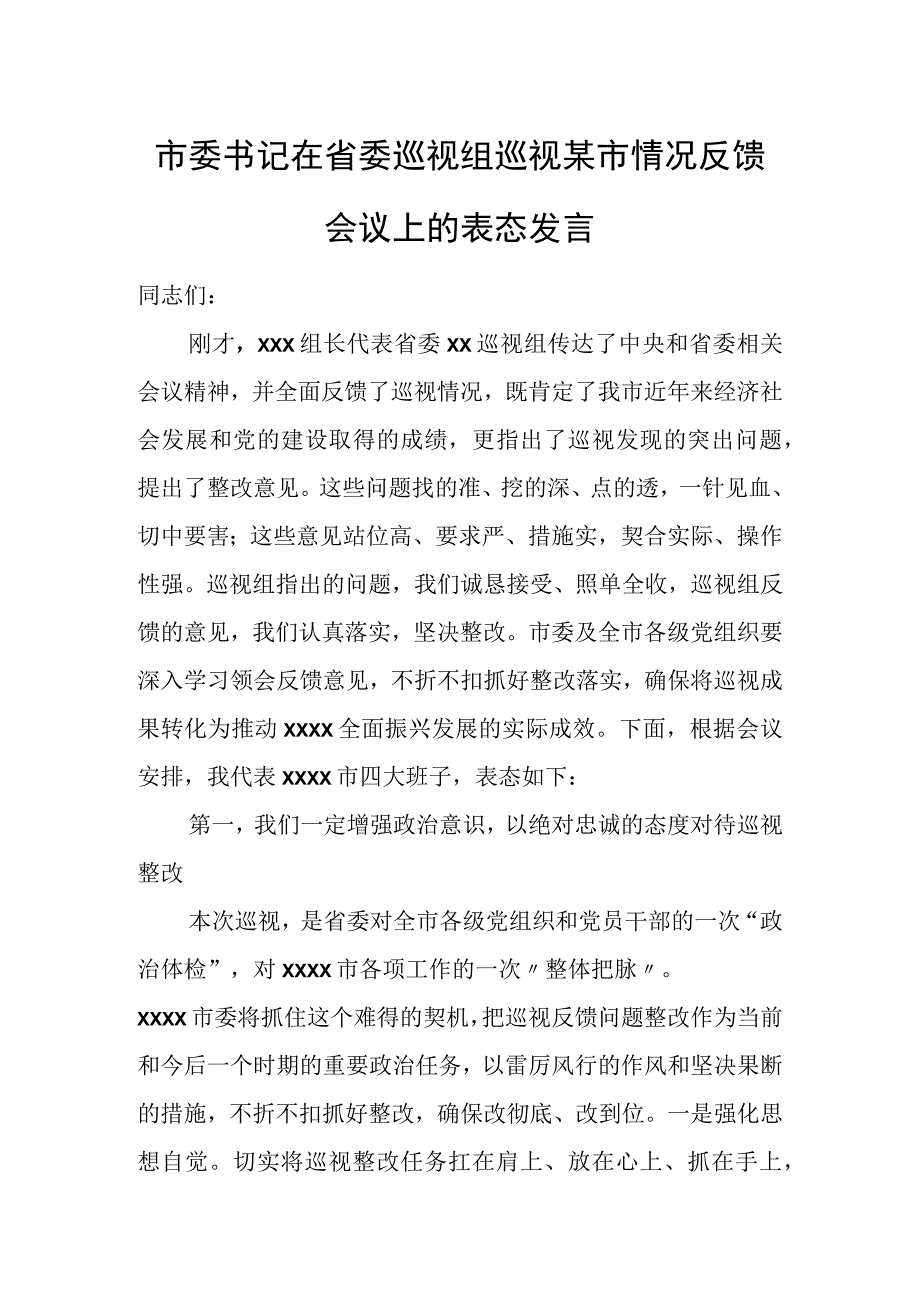 市委书记在省委巡视组巡视某市情况反馈会议上的表态发言.docx_第1页