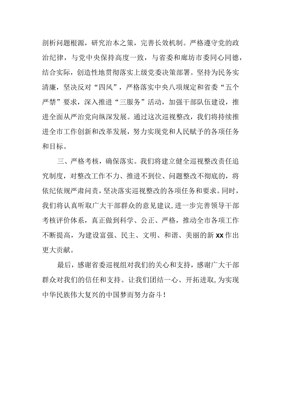 市委书记在省委巡视组巡视某市情况反馈会议上的表态发言.docx_第3页