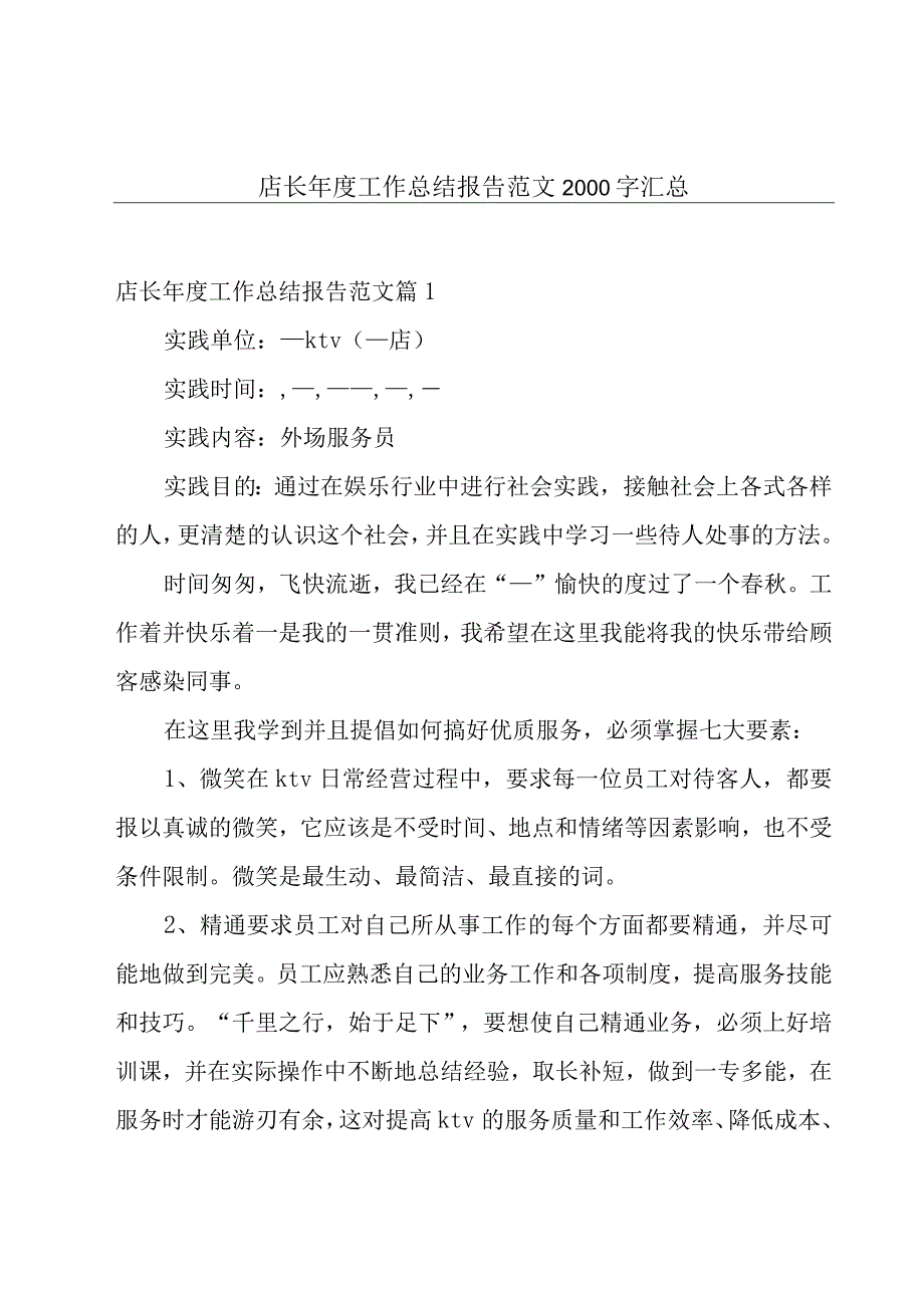 店长年度工作总结报告范文2000字汇总.docx_第1页