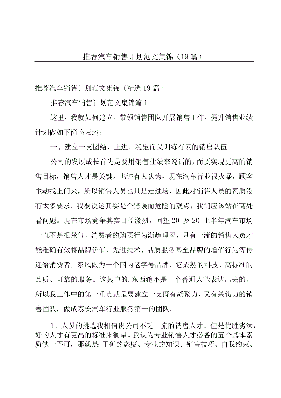 推荐汽车销售计划范文集锦（19篇）.docx_第1页