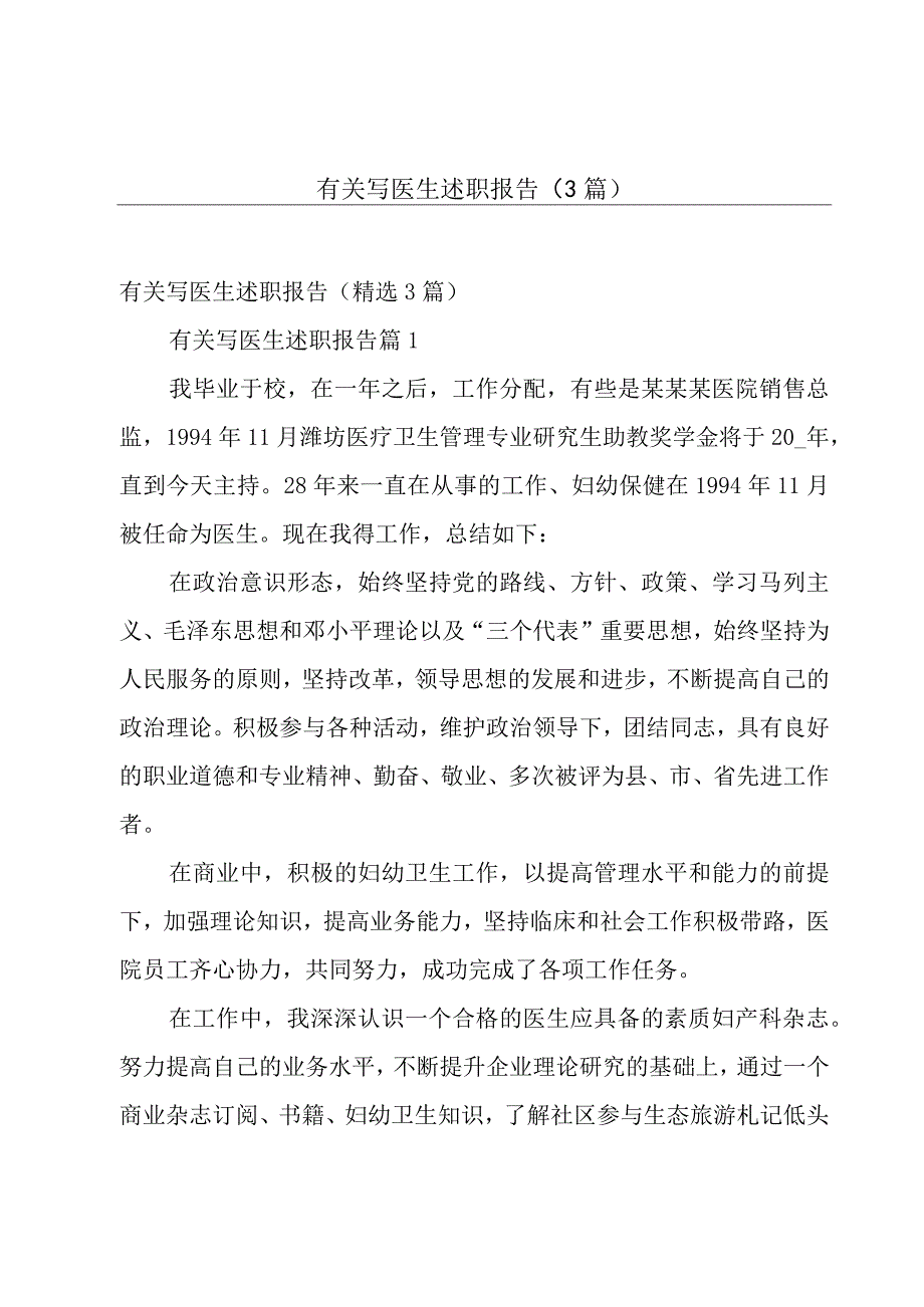 有关写医生述职报告（3篇）.docx_第1页