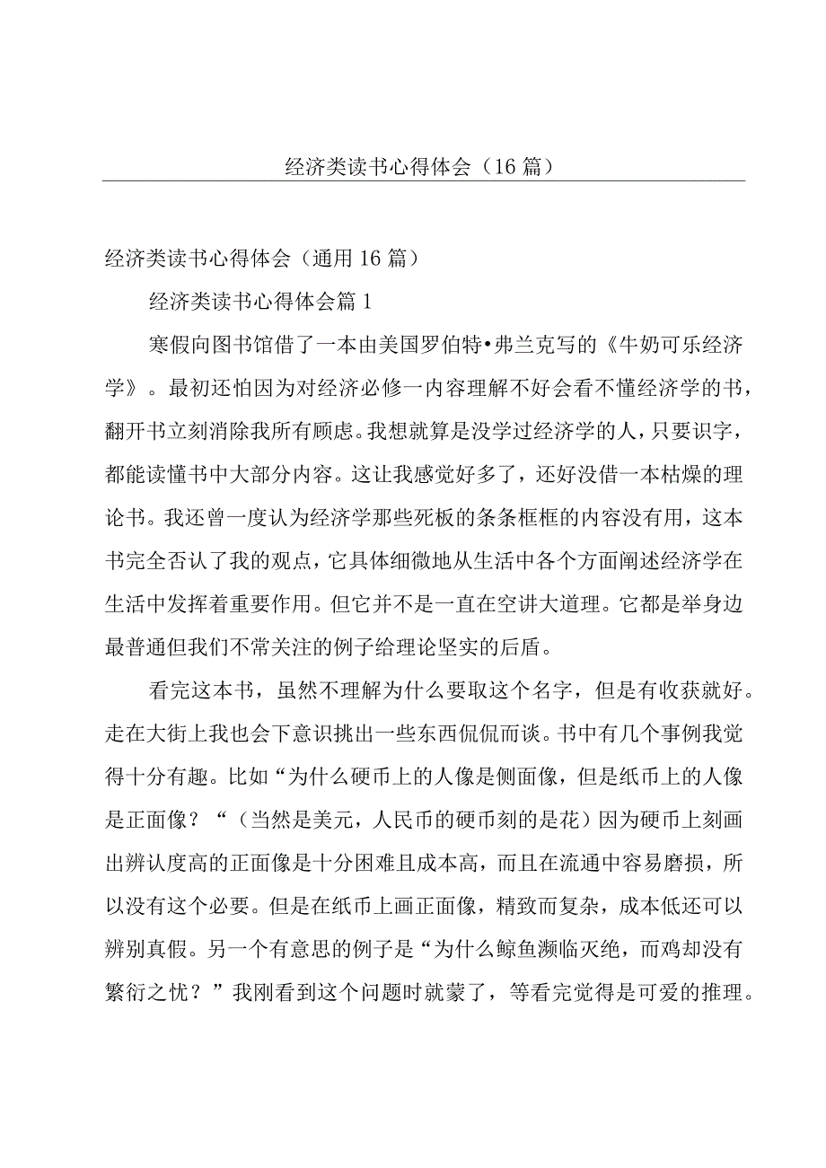 经济类读书心得体会（16篇）.docx_第1页