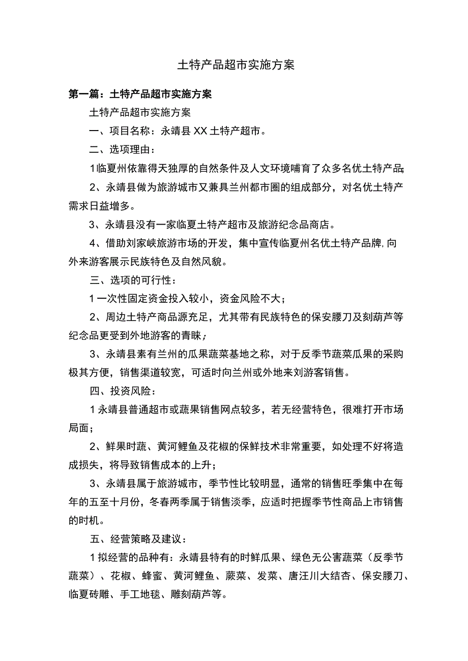 土特产品超市实施方案.docx_第1页