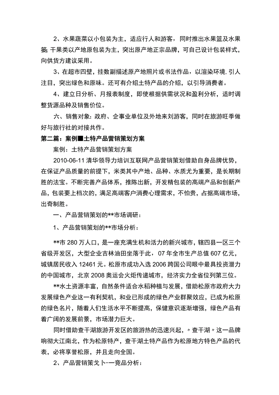 土特产品超市实施方案.docx_第2页