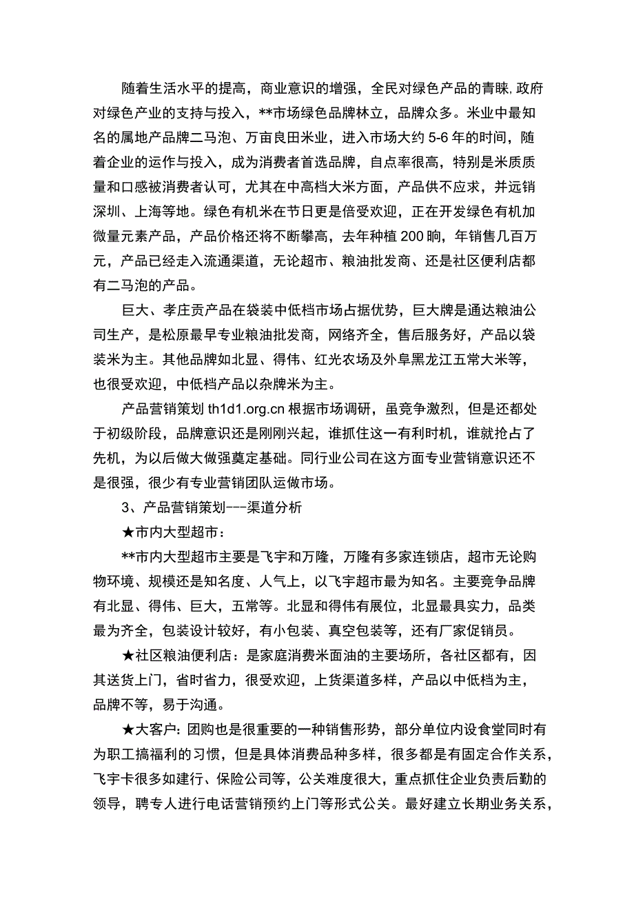 土特产品超市实施方案.docx_第3页