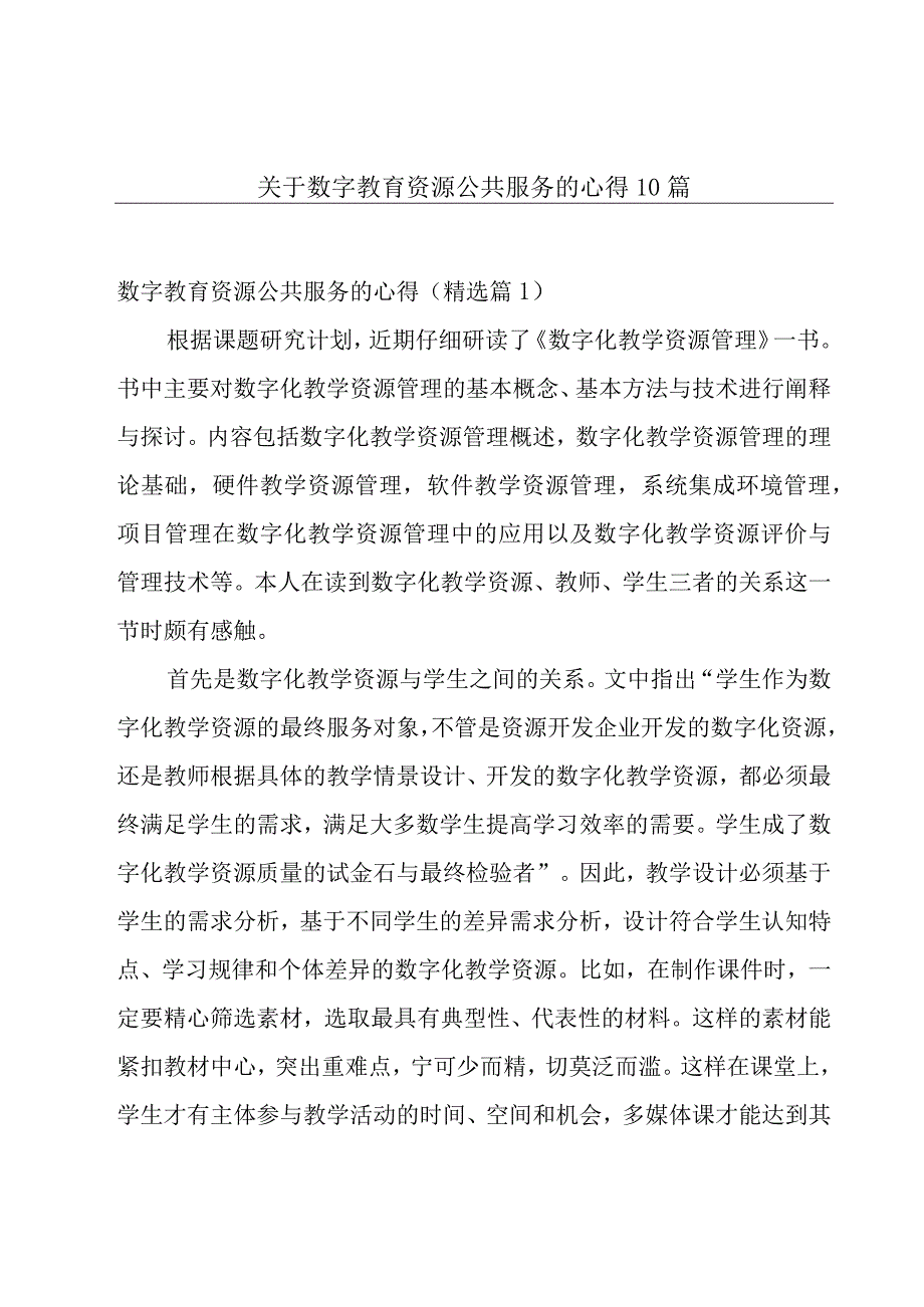 关于数字教育资源公共服务的心得10篇.docx_第1页