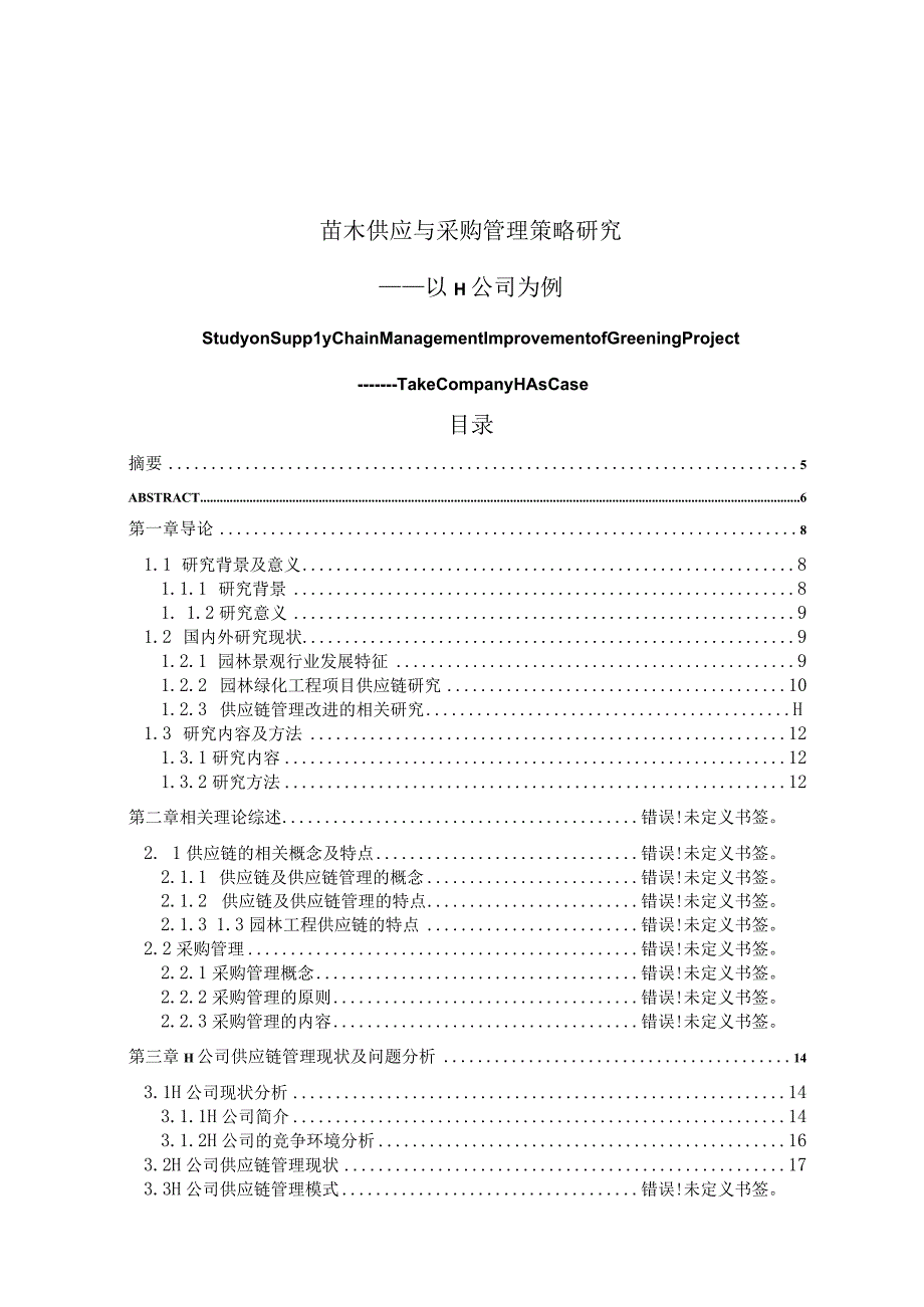 苗木供应与采购管理策略研究 工商管理专业.docx_第1页