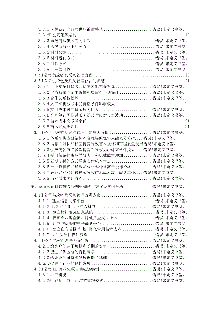 苗木供应与采购管理策略研究 工商管理专业.docx_第2页