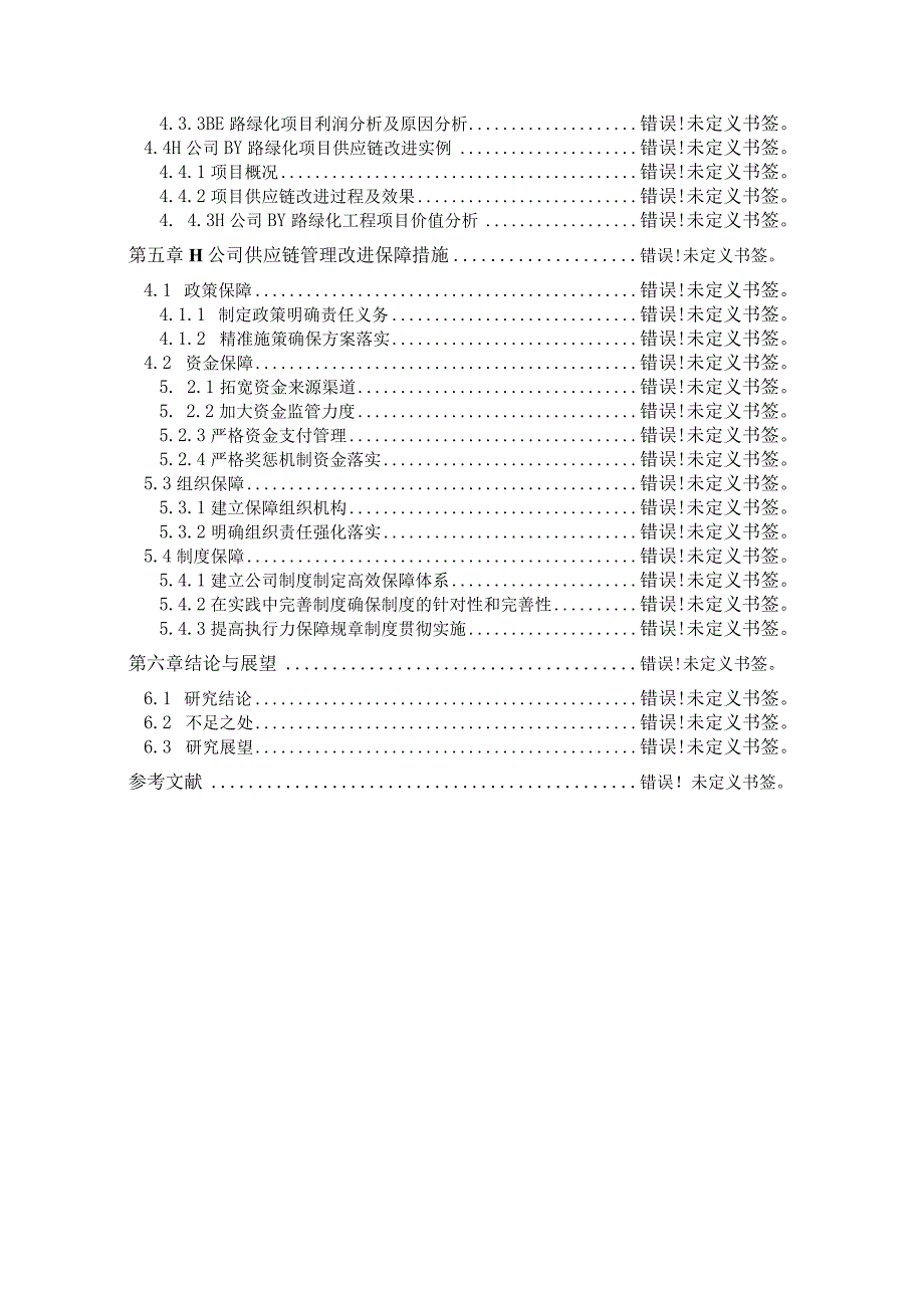 苗木供应与采购管理策略研究 工商管理专业.docx_第3页