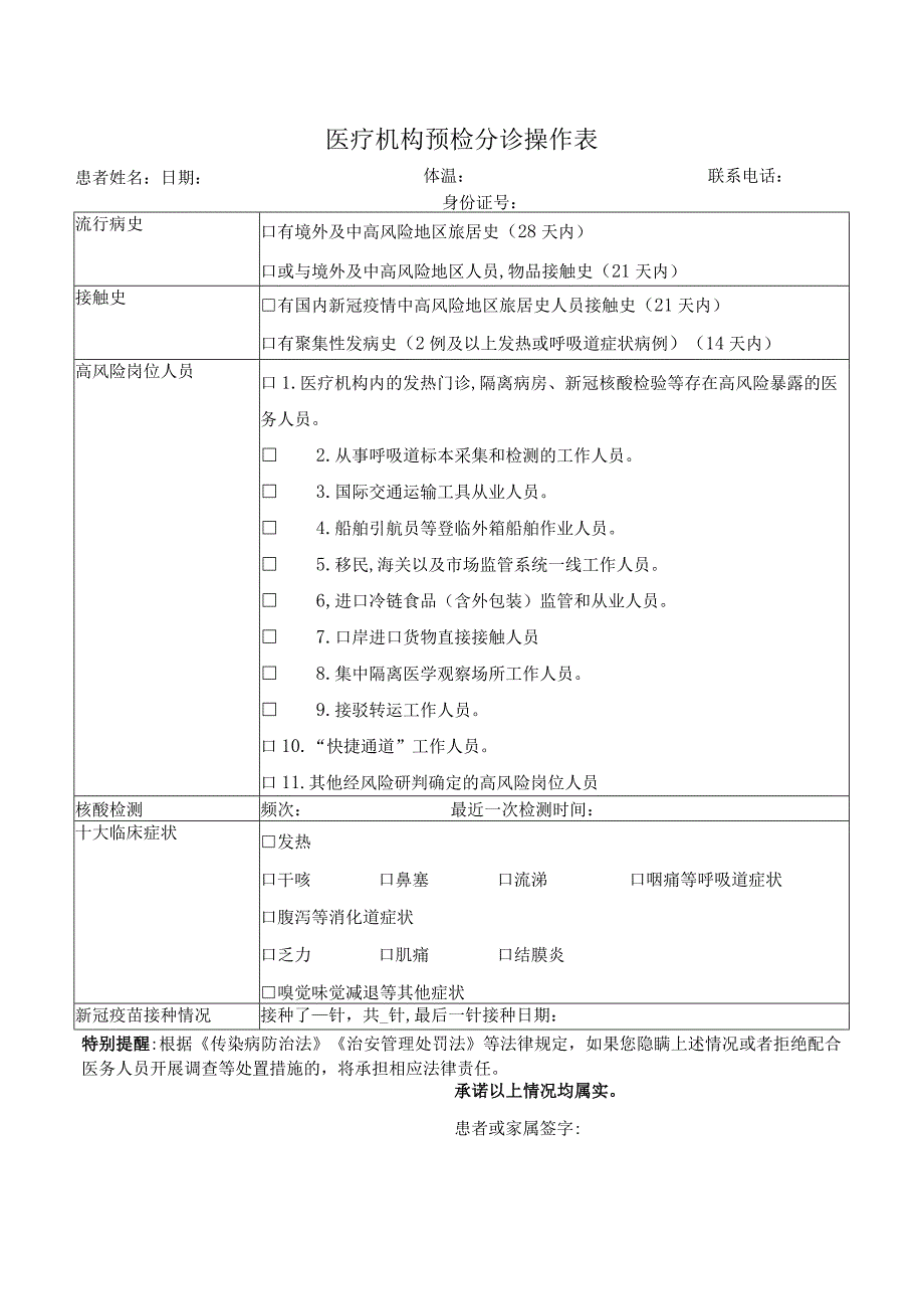 医疗机构预检分诊操作表.docx_第1页