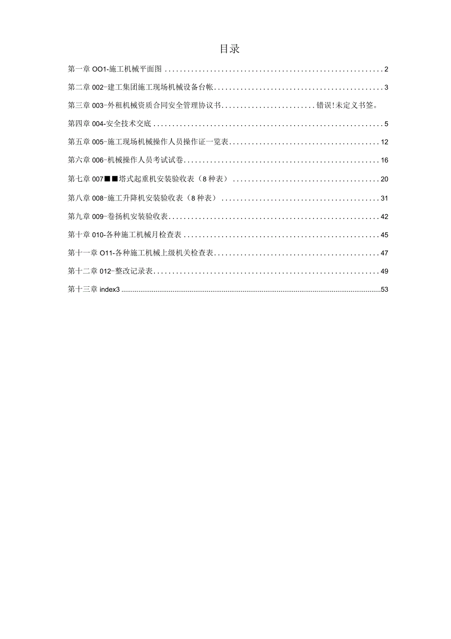 机械管理文明施工范本.docx_第1页