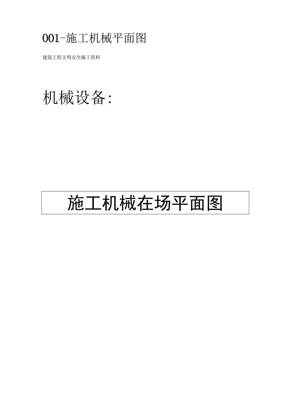 机械管理文明施工范本.docx_第2页