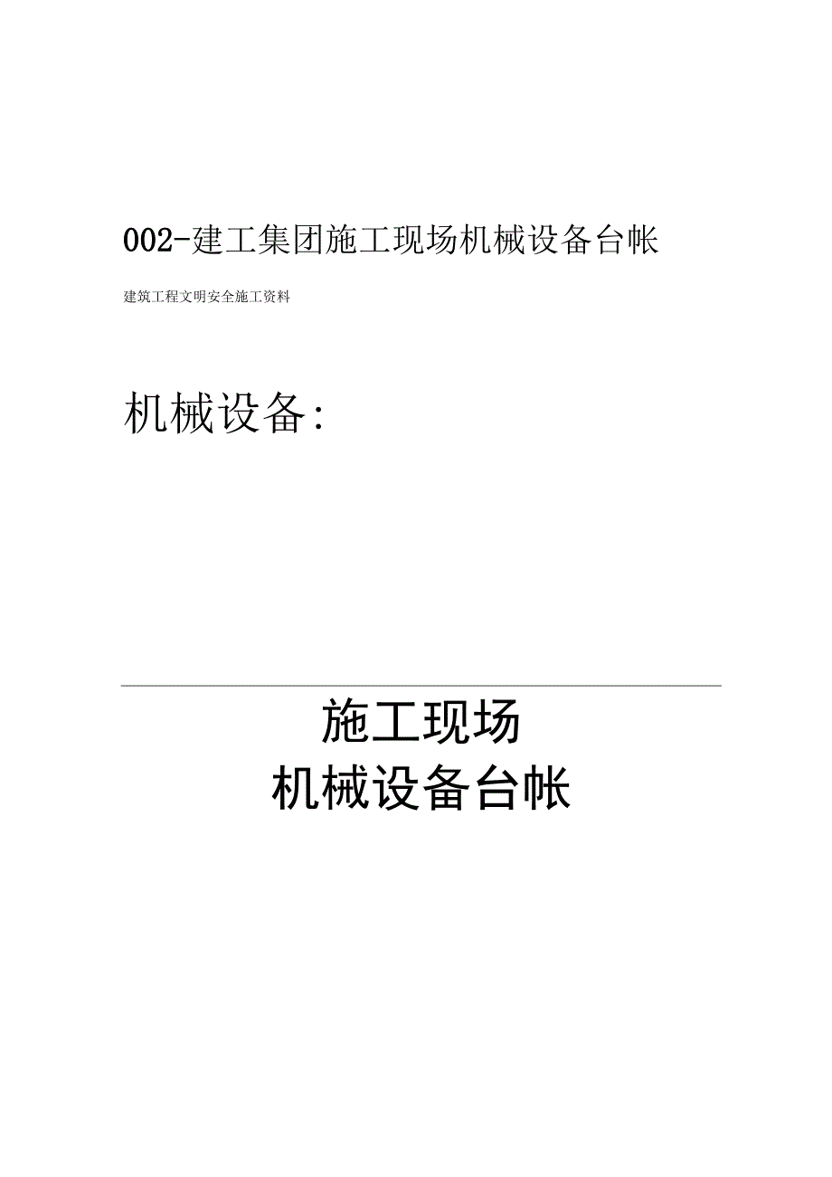 机械管理文明施工范本.docx_第3页