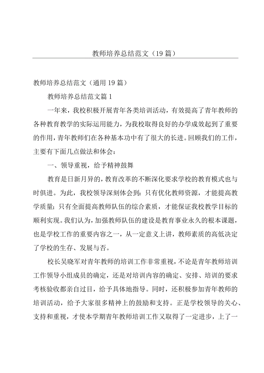 教师培养总结范文（19篇）.docx_第1页