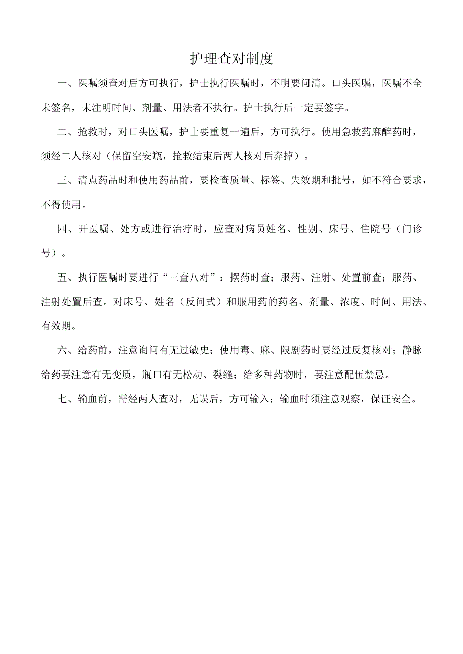 医院护理查对制度（标准版）.docx_第1页