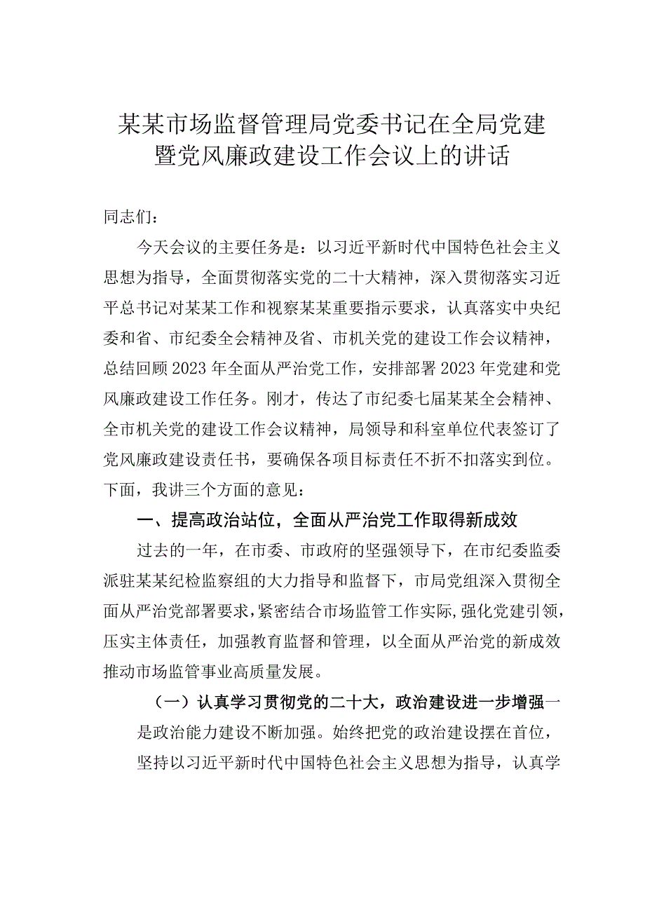 某某市场监督管理局党委书记在全局党建暨党风廉政建设工作会议上的讲话.docx_第1页