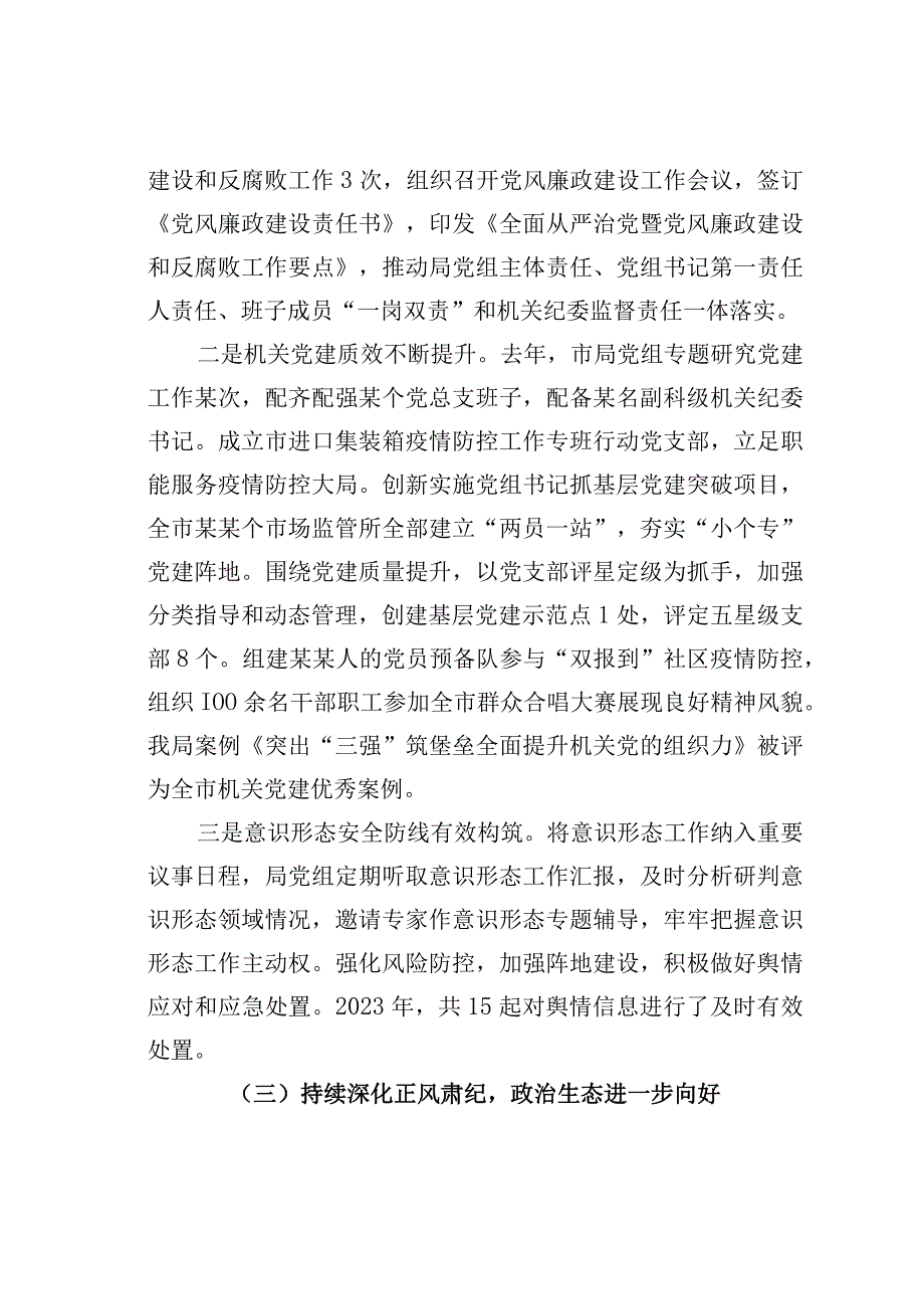 某某市场监督管理局党委书记在全局党建暨党风廉政建设工作会议上的讲话.docx_第3页