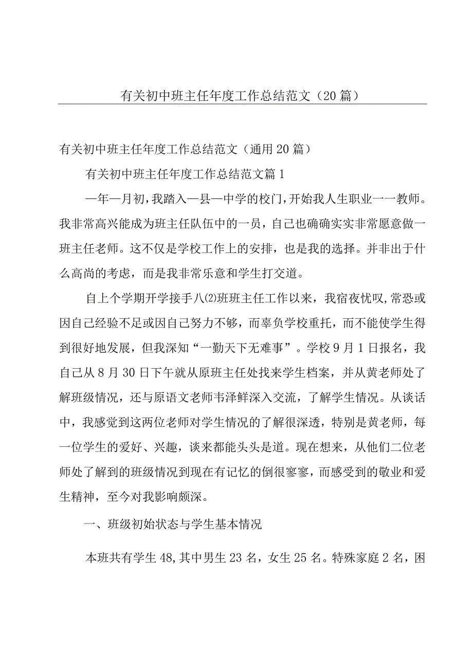 有关初中班主任年度工作总结范文（20篇）.docx_第1页