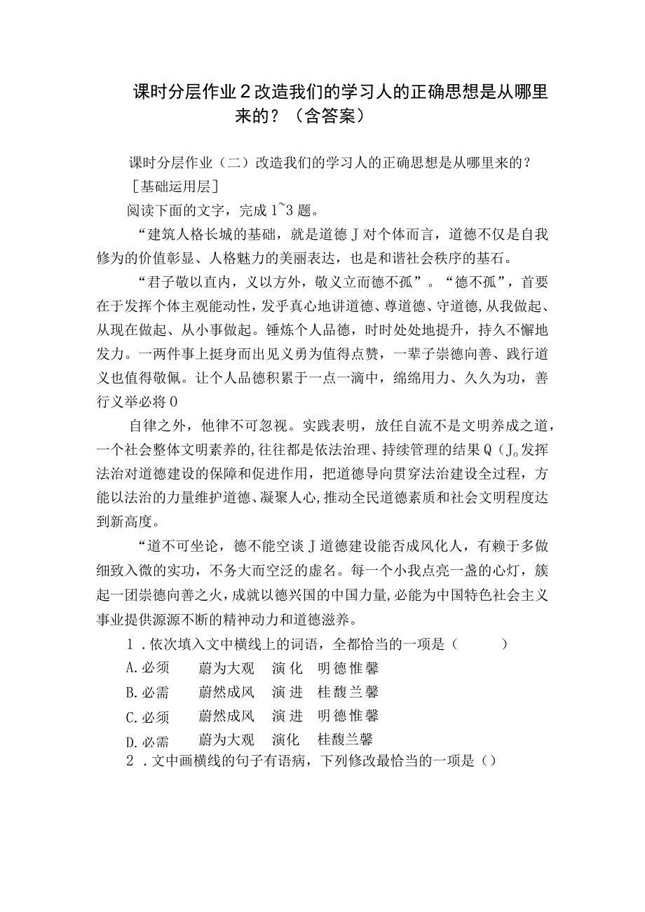 课时分层作业 2 改造我们的学习 人的正确思想是从哪里来的？（含答案）.docx_第1页