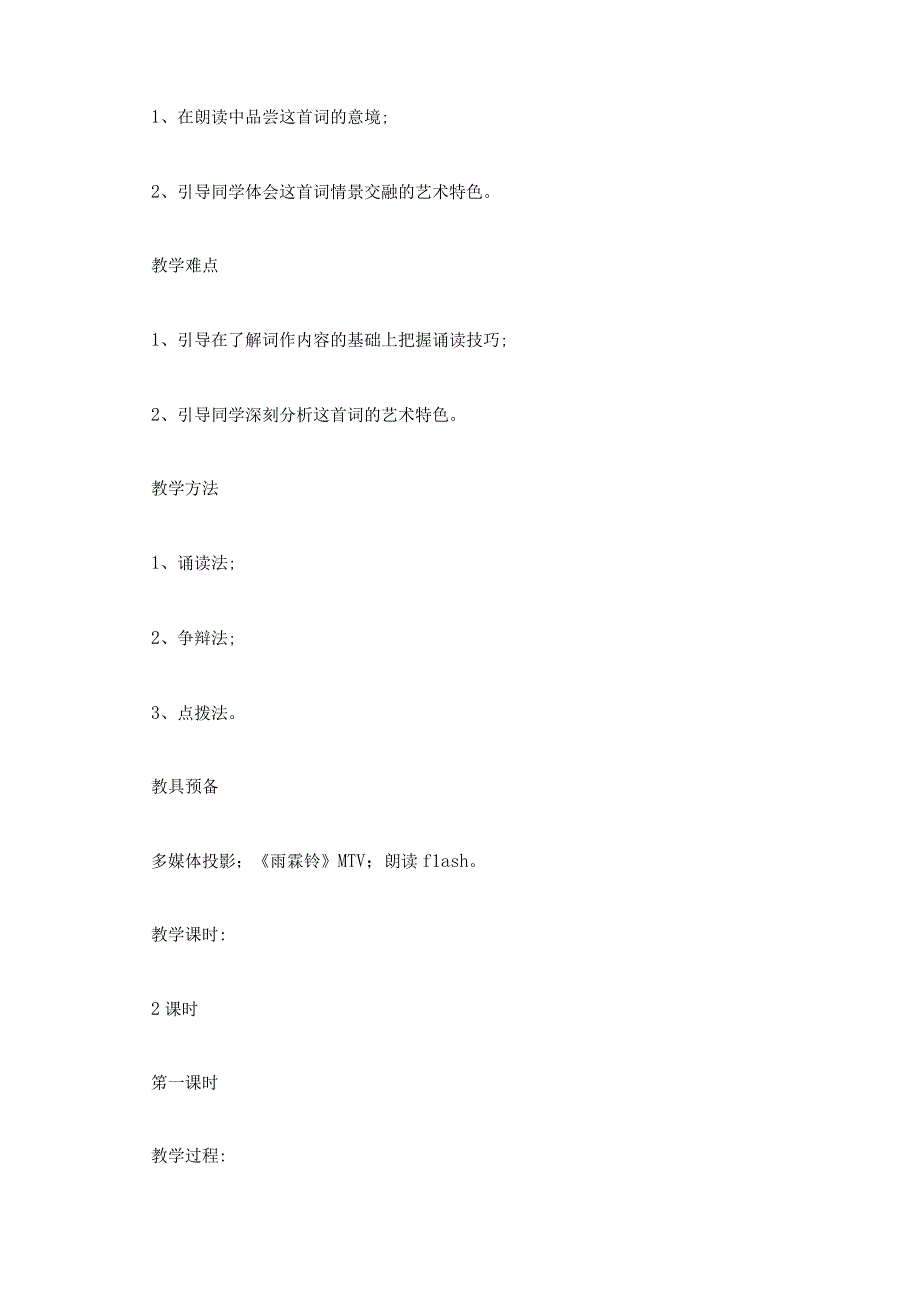 雨霖铃教学设计创意教学设计 雨霖铃教学设计一等奖.docx_第2页