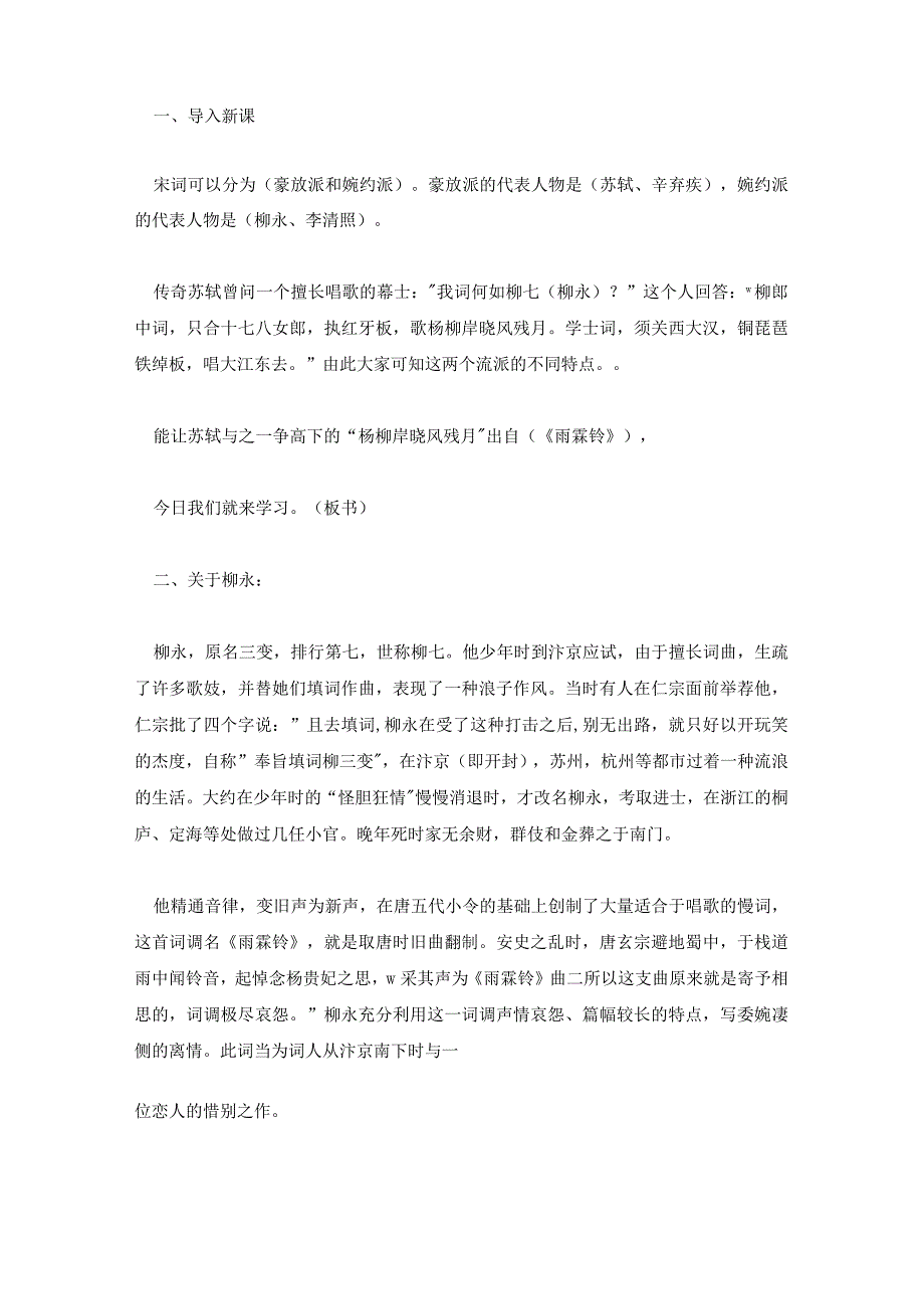 雨霖铃教学设计创意教学设计 雨霖铃教学设计一等奖.docx_第3页