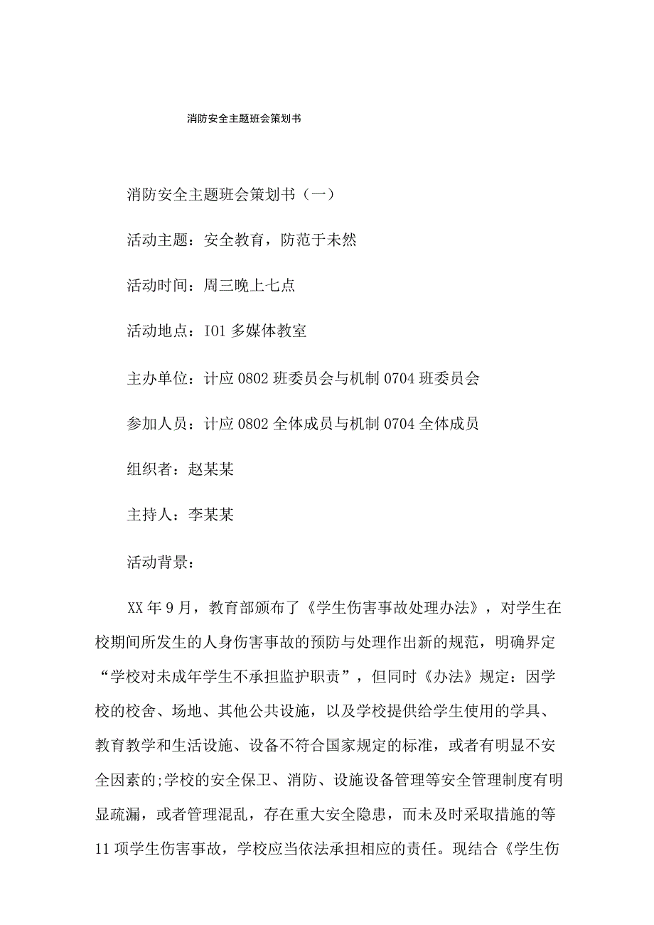 消防安全主题班会策划书.docx_第1页