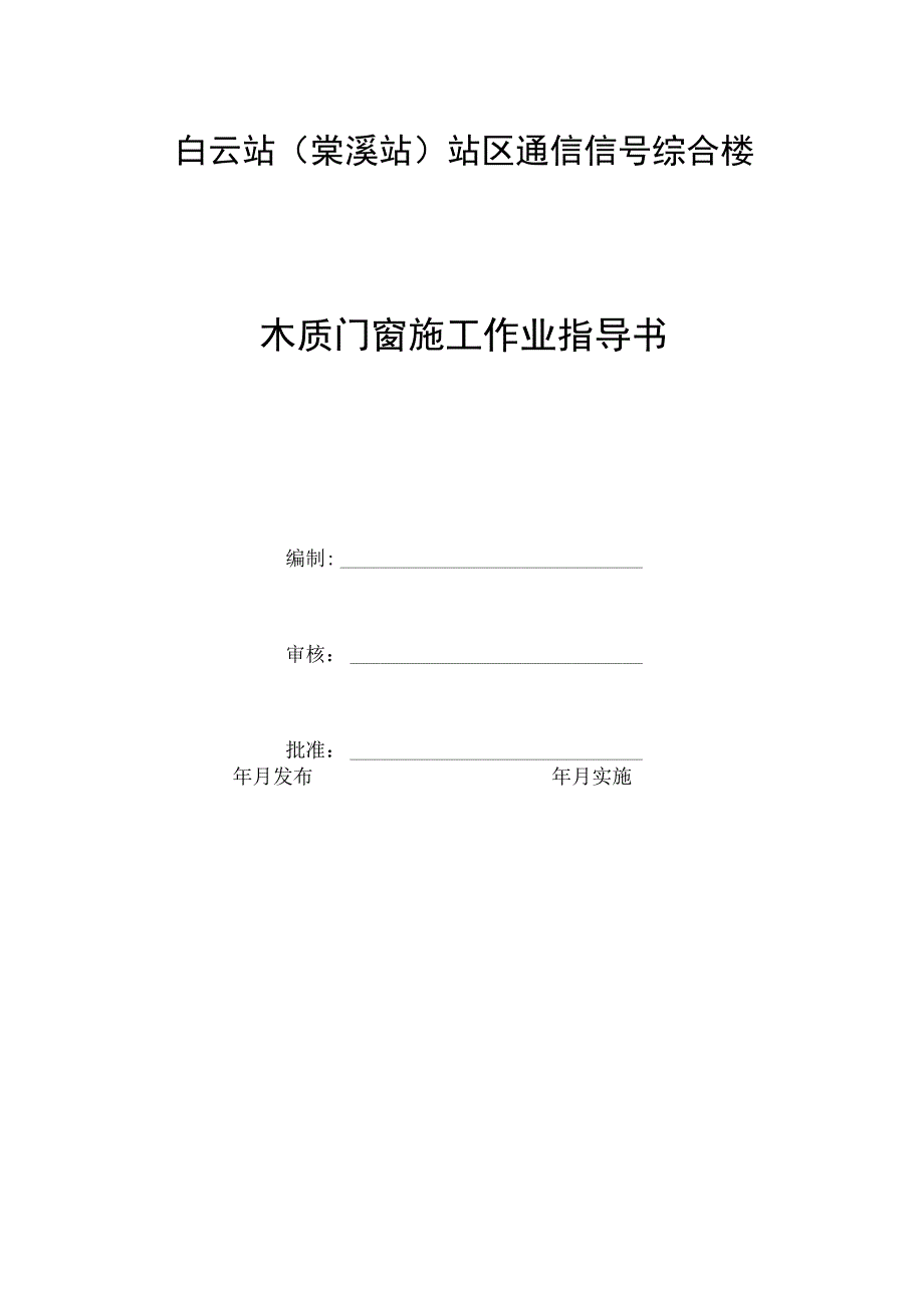 木质门窗施工作业指导书.docx_第1页