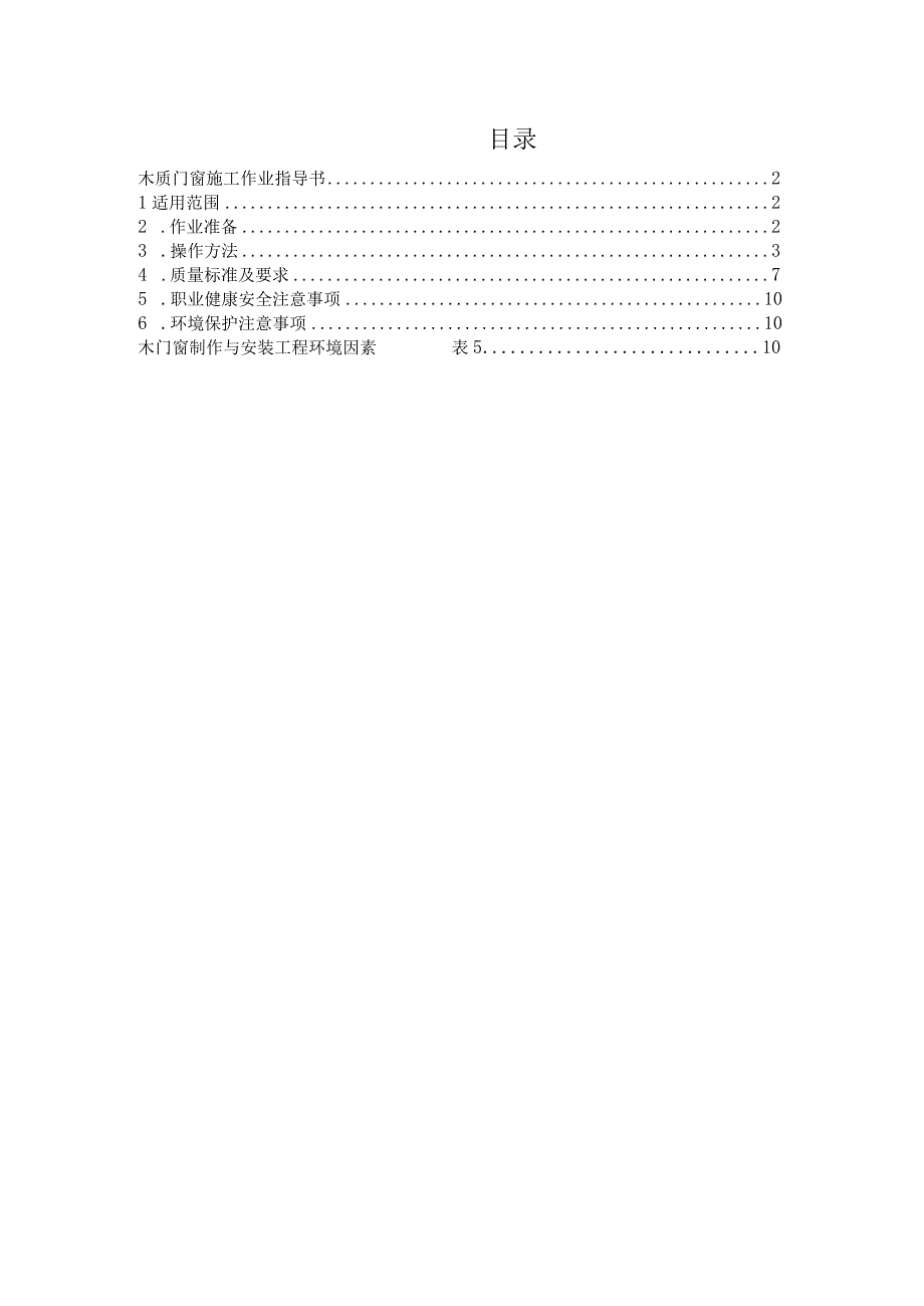 木质门窗施工作业指导书.docx_第2页