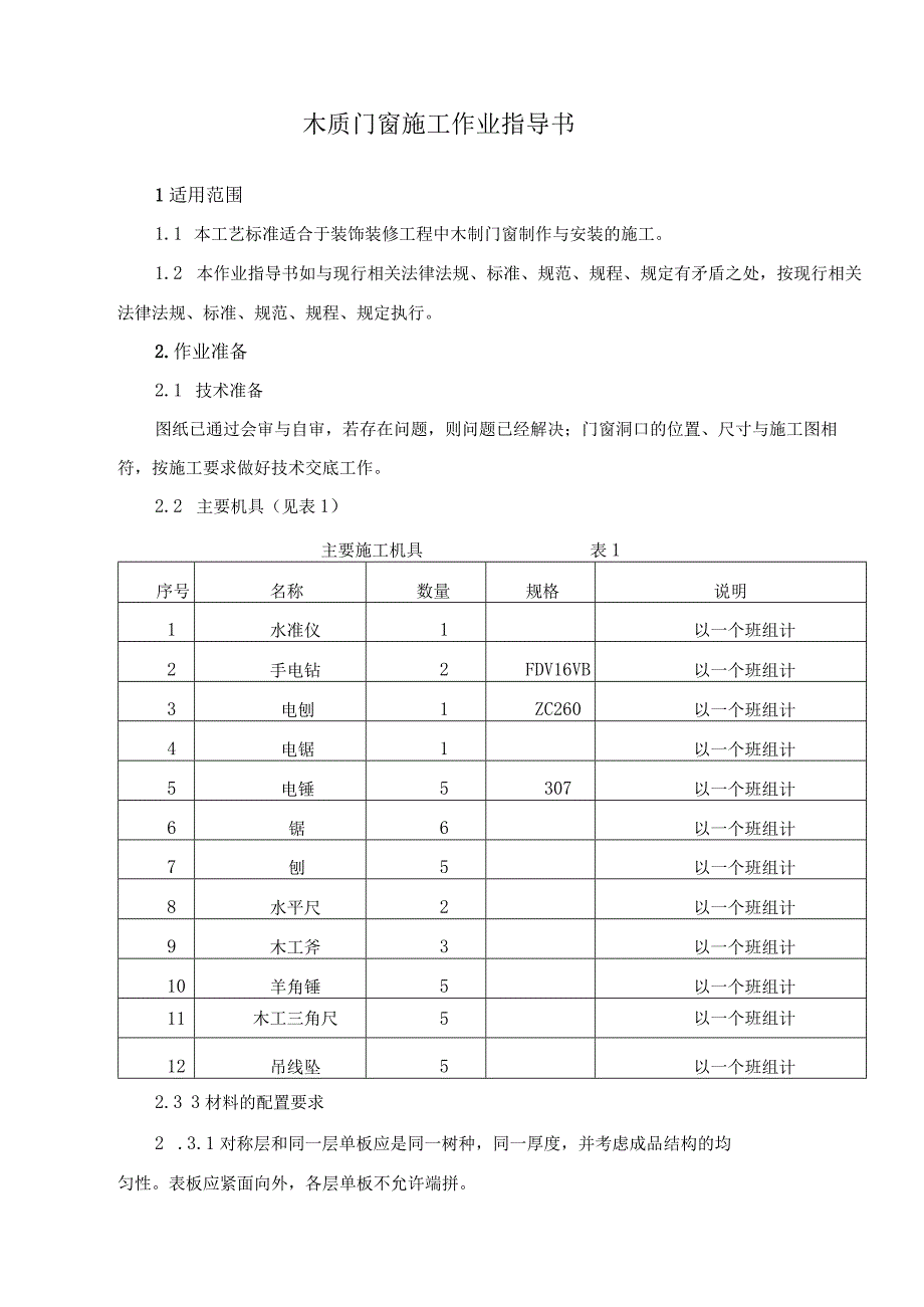 木质门窗施工作业指导书.docx_第3页