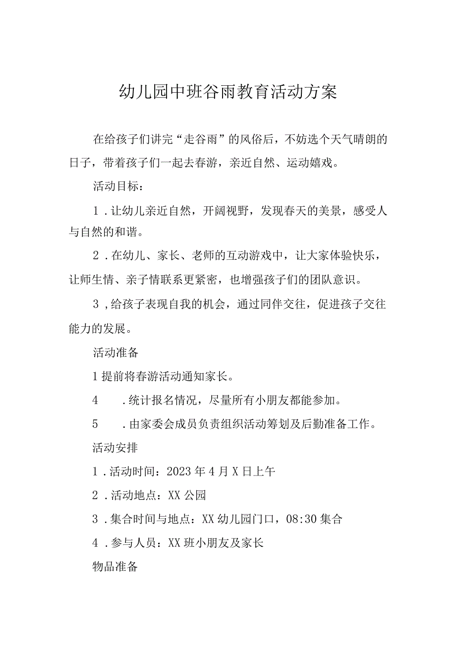 幼儿园中班谷雨教育活动方案.docx_第1页